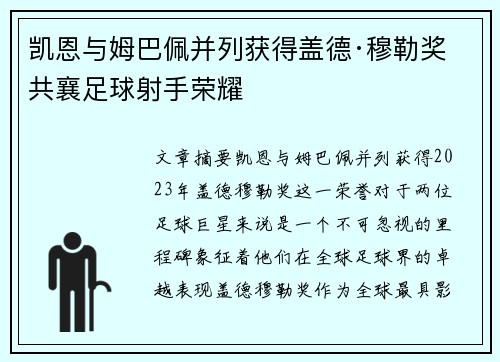 凯恩与姆巴佩并列获得盖德·穆勒奖 共襄足球射手荣耀 凯恩与姆巴佩并列获得盖德·穆勒奖 共襄足球射手荣耀