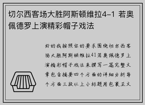 切尔西客场大胜阿斯顿维拉4-1 若奥佩德罗上演精彩帽子戏法 切尔西客场大胜阿斯顿维拉4-1 若奥佩德罗上演精彩帽子戏法