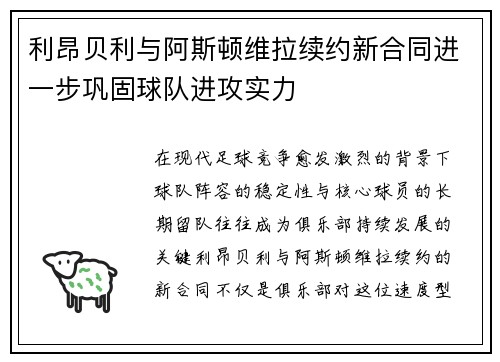 利昂贝利与阿斯顿维拉续约新合同进一步巩固球队进攻实力