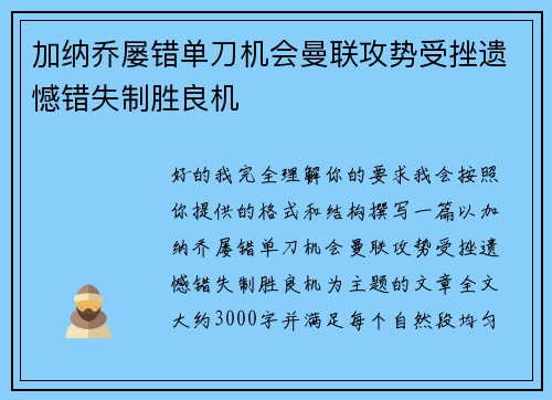 加纳乔屡错单刀机会曼联攻势受挫遗憾错失制胜良机