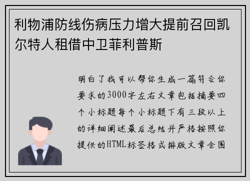 利物浦防线伤病压力增大提前召回凯尔特人租借中卫菲利普斯 利物浦防线伤病压力增大提前召回凯尔特人租借中卫菲利普斯