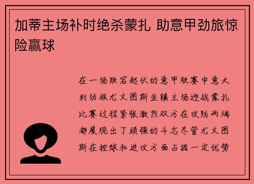 加蒂主场补时绝杀蒙扎 助意甲劲旅惊险赢球