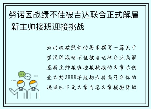 努诺因战绩不佳被吉达联合正式解雇 新主帅接班迎接挑战