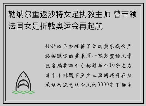 勒纳尔重返沙特女足执教主帅 曾带领法国女足折戟奥运会再起航 勒纳尔重返沙特女足执教主帅 曾带领法国女足折戟奥运会再起航