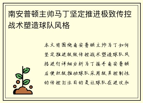 南安普顿主帅马丁坚定推进极致传控战术塑造球队风格 南安普顿主帅马丁坚定推进极致传控战术塑造球队风格
