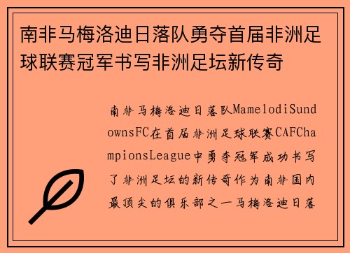 南非马梅洛迪日落队勇夺首届非洲足球联赛冠军书写非洲足坛新传奇