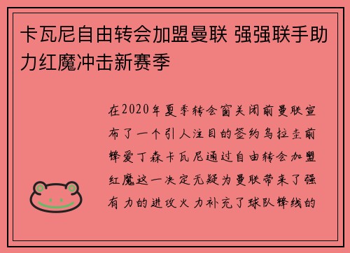 卡瓦尼自由转会加盟曼联 强强联手助力红魔冲击新赛季