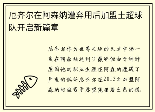 厄齐尔在阿森纳遭弃用后加盟土超球队开启新篇章
