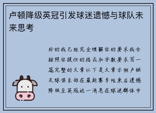 卢顿降级英冠引发球迷遗憾与球队未来思考