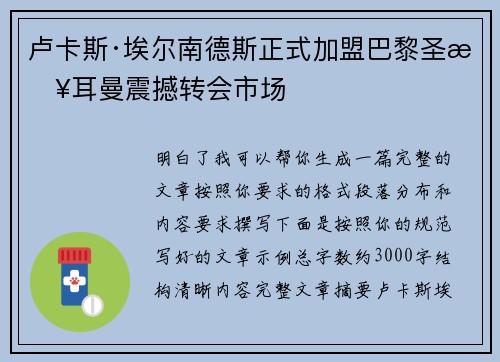 卢卡斯·埃尔南德斯正式加盟巴黎圣日耳曼震撼转会市场 卢卡斯·埃尔南德斯正式加盟巴黎圣日耳曼震撼转会市场