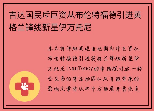 吉达国民斥巨资从布伦特福德引进英格兰锋线新星伊万托尼