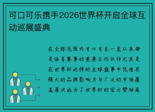 可口可乐携手2026世界杯开启全球互动巡展盛典