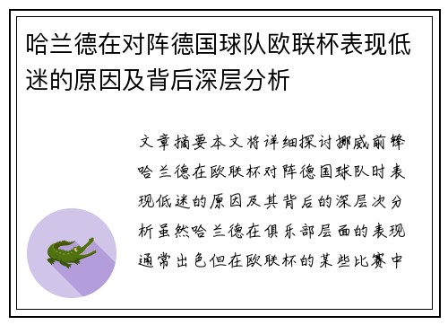 哈兰德在对阵德国球队欧联杯表现低迷的原因及背后深层分析