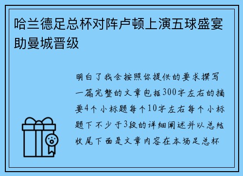 哈兰德足总杯对阵卢顿上演五球盛宴助曼城晋级 哈兰德足总杯对阵卢顿上演五球盛宴助曼城晋级