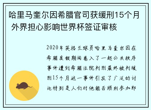 哈里马奎尔因希腊官司获缓刑15个月 外界担心影响世界杯签证审核