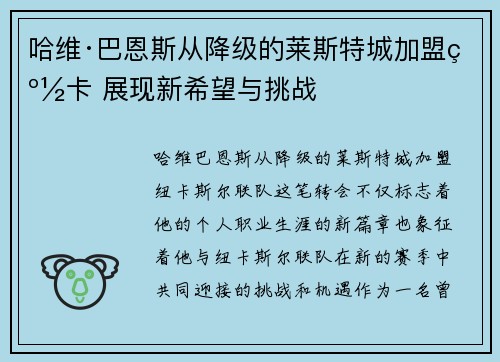 哈维·巴恩斯从降级的莱斯特城加盟纽卡 展现新希望与挑战 哈维·巴恩斯从降级的莱斯特城加盟纽卡 展现新希望与挑战