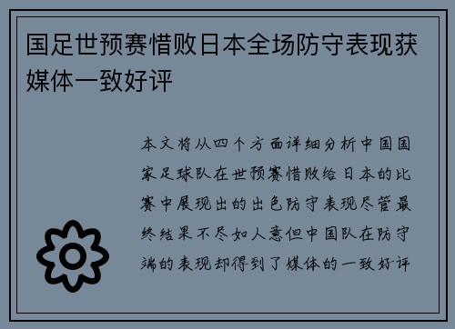 国足世预赛惜败日本全场防守表现获媒体一致好评 国足世预赛惜败日本全场防守表现获媒体一致好评
