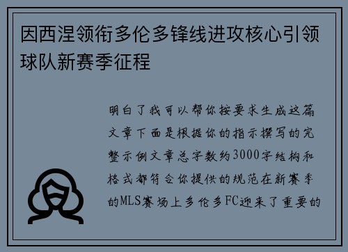 因西涅领衔多伦多锋线进攻核心引领球队新赛季征程 因西涅领衔多伦多锋线进攻核心引领球队新赛季征程