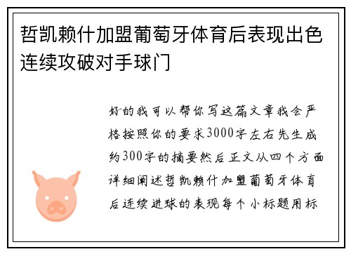 哲凯赖什加盟葡萄牙体育后表现出色连续攻破对手球门