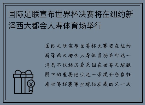 国际足联宣布世界杯决赛将在纽约新泽西大都会人寿体育场举行 国际足联宣布世界杯决赛将在纽约新泽西大都会人寿体育场举行