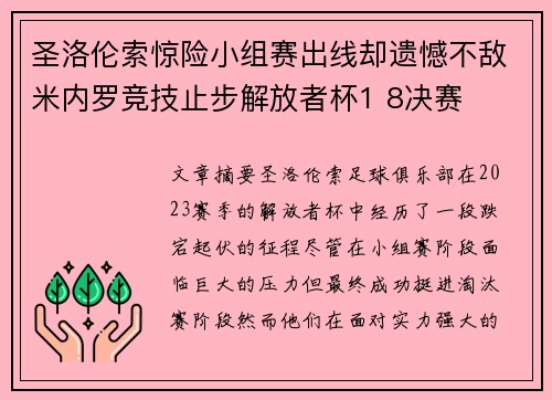 圣洛伦索惊险小组赛出线却遗憾不敌米内罗竞技止步解放者杯1 8决赛 圣洛伦索惊险小组赛出线却遗憾不敌米内罗竞技止步解放者杯1 8决赛