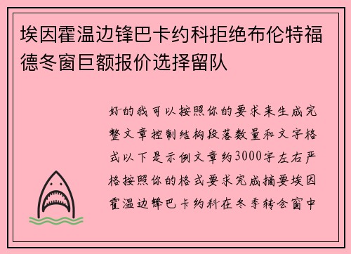 埃因霍温边锋巴卡约科拒绝布伦特福德冬窗巨额报价选择留队 埃因霍温边锋巴卡约科拒绝布伦特福德冬窗巨额报价选择留队