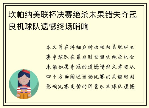 坎帕纳美联杯决赛绝杀未果错失夺冠良机球队遗憾终场哨响