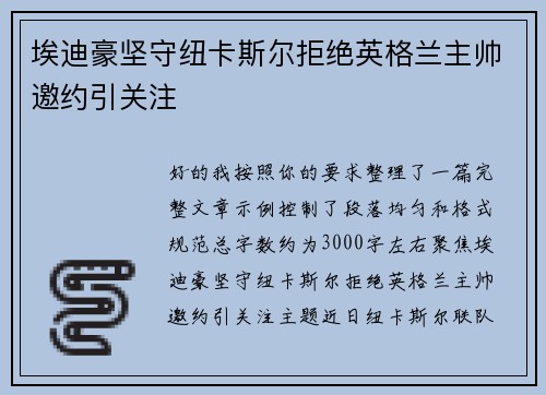 埃迪豪坚守纽卡斯尔拒绝英格兰主帅邀约引关注