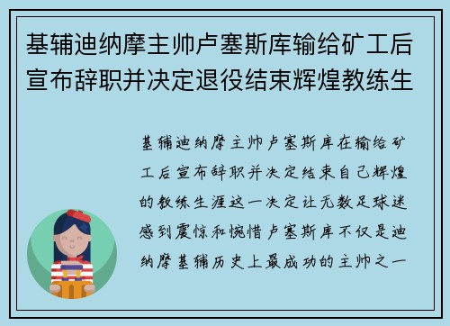 基辅迪纳摩主帅卢塞斯库输给矿工后宣布辞职并决定退役结束辉煌教练生涯