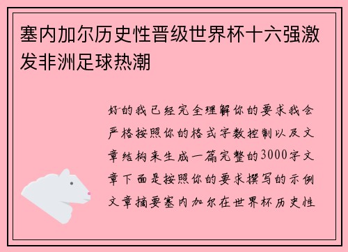 塞内加尔历史性晋级世界杯十六强激发非洲足球热潮