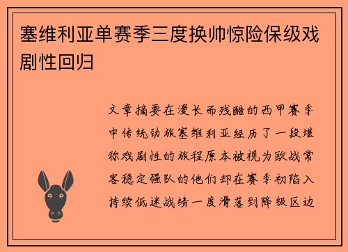 塞维利亚单赛季三度换帅惊险保级戏剧性回归 塞维利亚单赛季三度换帅惊险保级戏剧性回归