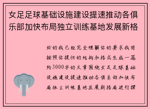 女足足球基础设施建设提速推动各俱乐部加快布局独立训练基地发展新格局