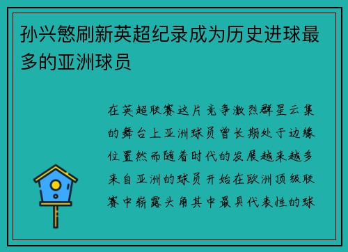 孙兴慜刷新英超纪录成为历史进球最多的亚洲球员