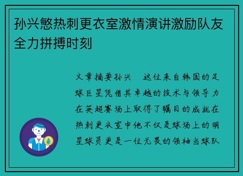 孙兴慜热刺更衣室激情演讲激励队友全力拼搏时刻