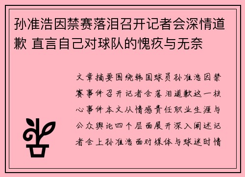 孙准浩因禁赛落泪召开记者会深情道歉 直言自己对球队的愧疚与无奈