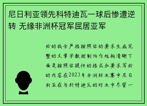 尼日利亚领先科特迪瓦一球后惨遭逆转 无缘非洲杯冠军屈居亚军