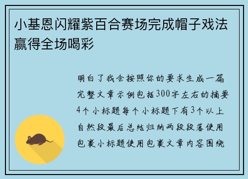 小基恩闪耀紫百合赛场完成帽子戏法赢得全场喝彩
