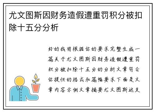 尤文图斯因财务造假遭重罚积分被扣除十五分分析