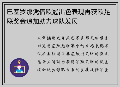 巴塞罗那凭借欧冠出色表现再获欧足联奖金追加助力球队发展