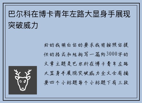巴尔科在博卡青年左路大显身手展现突破威力