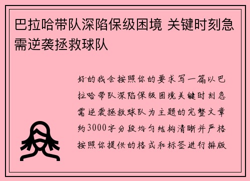 巴拉哈带队深陷保级困境 关键时刻急需逆袭拯救球队