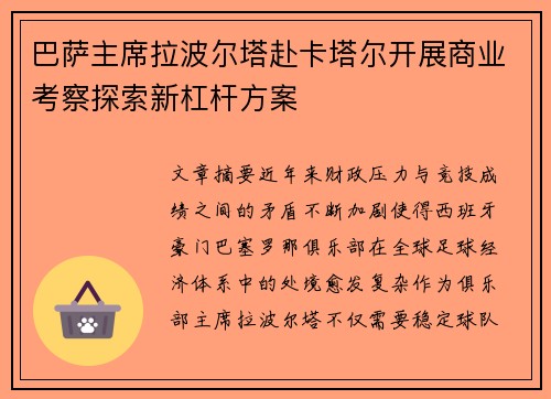巴萨主席拉波尔塔赴卡塔尔开展商业考察探索新杠杆方案