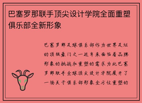 巴塞罗那联手顶尖设计学院全面重塑俱乐部全新形象