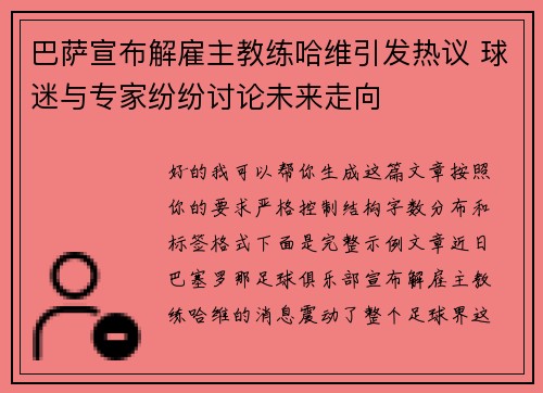 巴萨宣布解雇主教练哈维引发热议 球迷与专家纷纷讨论未来走向