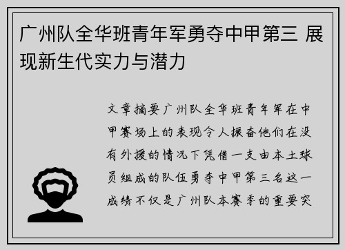 广州队全华班青年军勇夺中甲第三 展现新生代实力与潜力