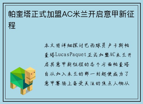 帕奎塔正式加盟AC米兰开启意甲新征程