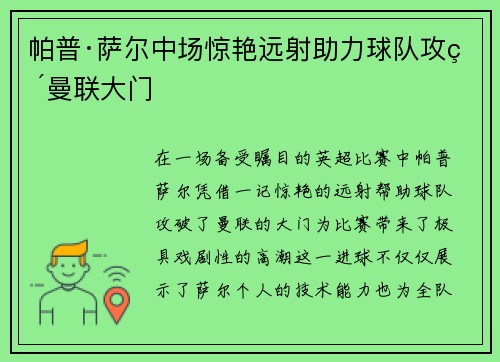 帕普·萨尔中场惊艳远射助力球队攻破曼联大门