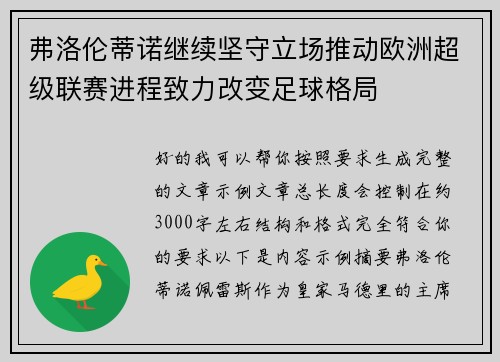 弗洛伦蒂诺继续坚守立场推动欧洲超级联赛进程致力改变足球格局