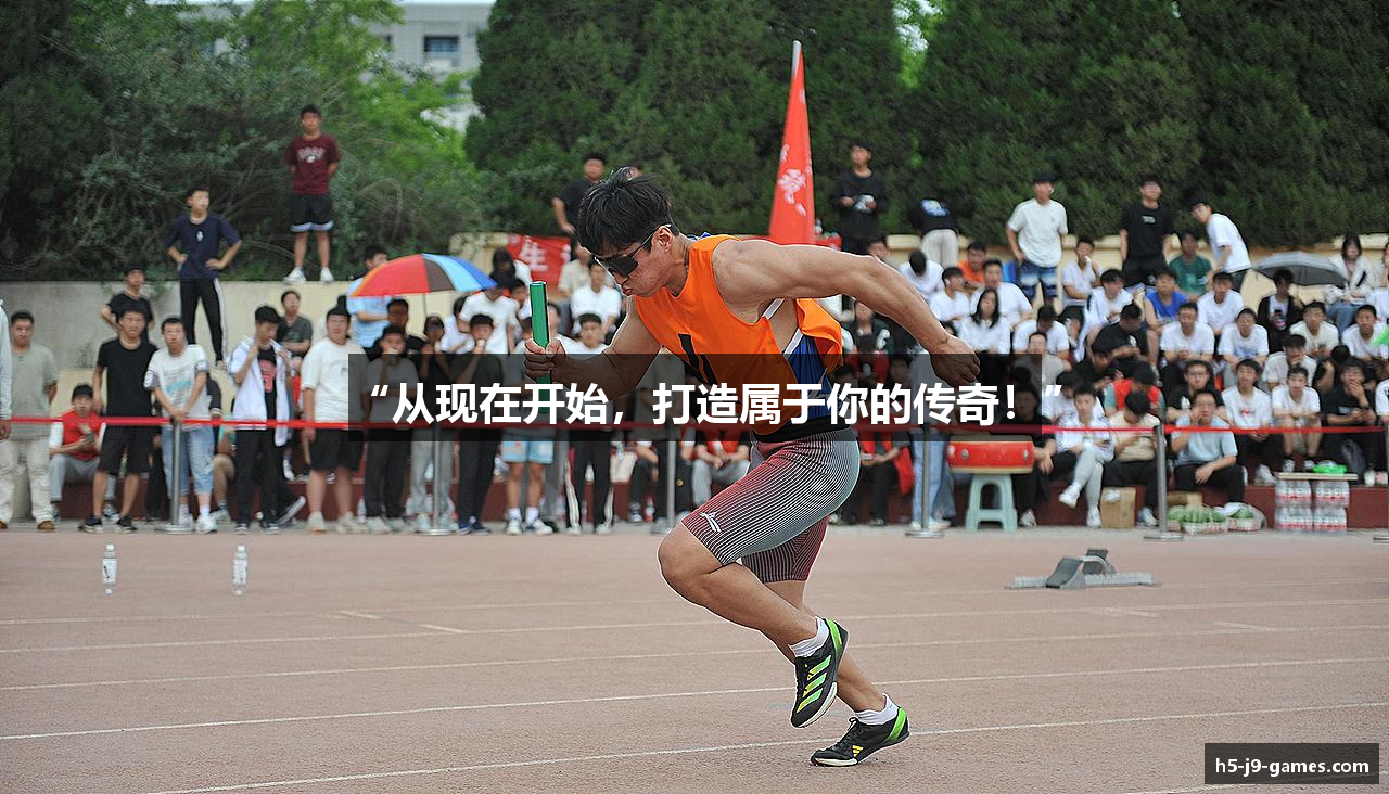 “从现在开始，打造属于你的传奇！”